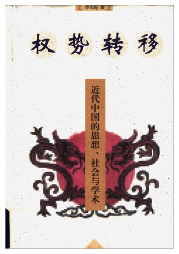 权势转移：近代中国的思想、社会与学术