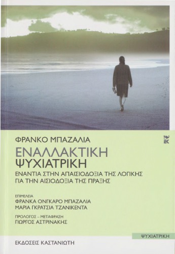 Εναλλακτική Ψυχιατρική: Ενάντια στην απαισιοδοξία της λογικής. Για την αισιοδοξία της πράξης