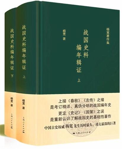 战国史料编年辑证