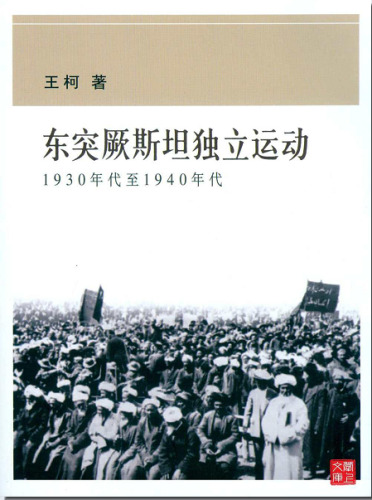 東突厥斯坦獨立運動：1930年代至1940年代