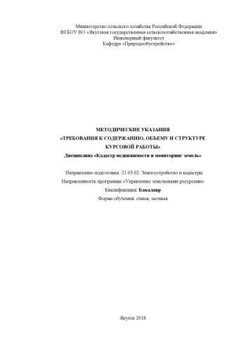 Методические указания "Требования к содержанию, объему и структуре курсовой работе" Дисциплина "Кадастр недвижимости и мониторинг земель", Направление подготовки 21.03.02. Землеустройство и кадастры, направленность программы "Управление земельными ресурсами", квалификация: Бакалавр, Форма обучения: очная, заочная. (60,00 руб.)