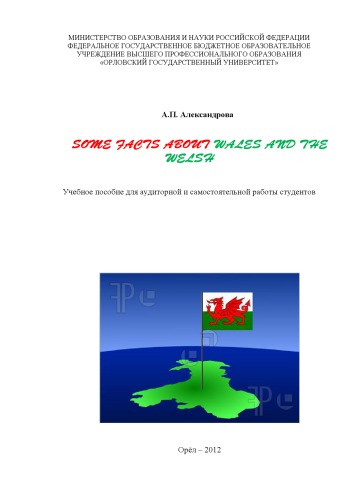 Some facts about Wales and the Welsh (Немного об Уэльсе и Валлийцах)