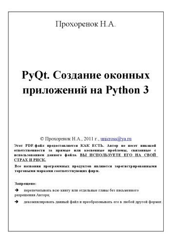 PyQt. Создание оконных приложений на Python 3.