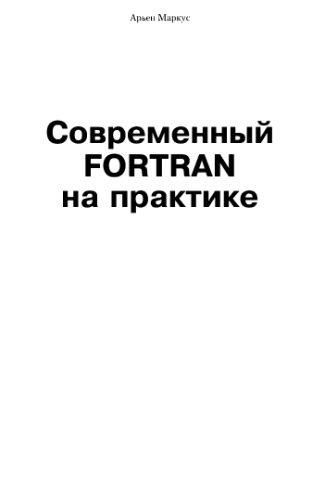 Современный Fortran на практике.