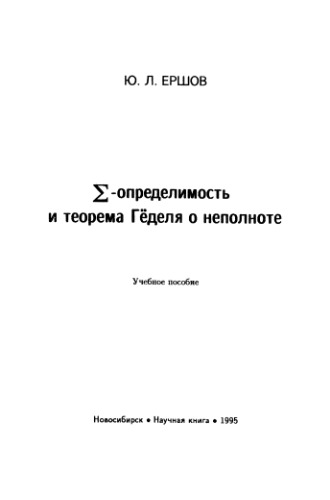Сигма-определимость и теорема Гёделя о неполноте