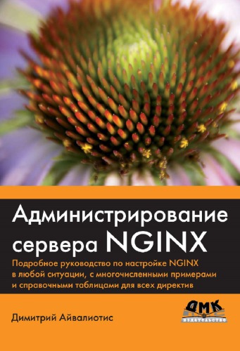 Администрирование сервера NGINX.