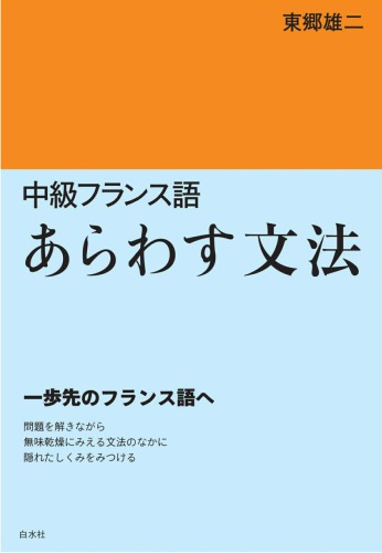 中級フランス語　あらわす文法 ～ 一歩先のフランス語へ