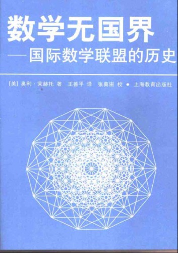 数学无国界：国际数学联盟的历史