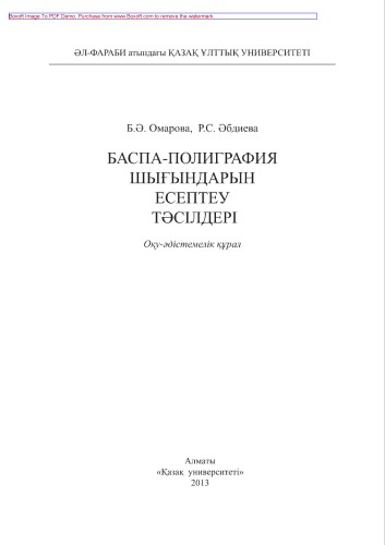 Баспа-полиграфия шығындарын есептеу тəсілдері. Оқу-əдістемелік құралы