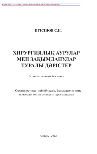 Хирургиялық аурулар мен зақымданулар туралы дәрістер