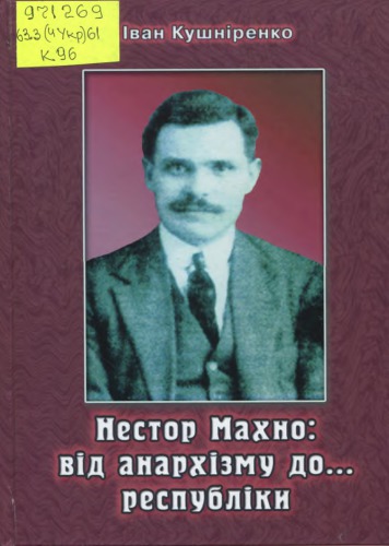 Нестор Махно: від анархізму до... республіки