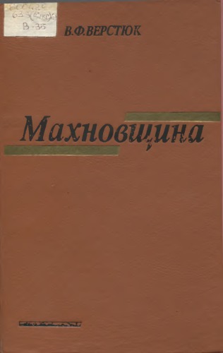 Махновщина: селянський повстанський рух на Україні (1918— 1921)