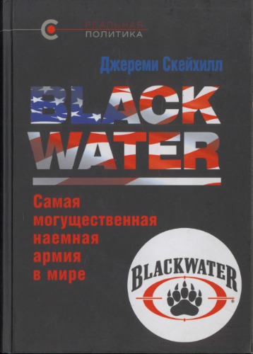 Blackwater: самая могущественная наемная армия в мире