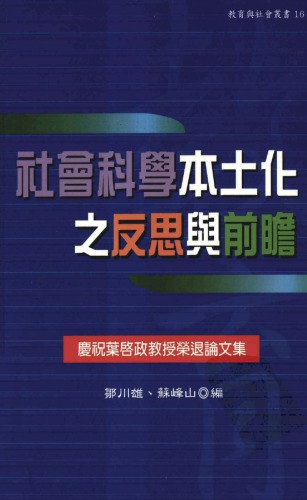 社會科學本土化之反思與前瞻：慶祝葉啟政教授榮退論文集