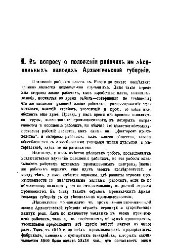 К вопрсу о положении рабочих на лесопильне Архангельской губернии