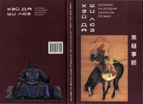 "Хэй да ши люэ" : источник по истории монголов XIII в. /"Khėĭ da shi li︠u︡ė" : istochnik po istorii mongolov XIII v.