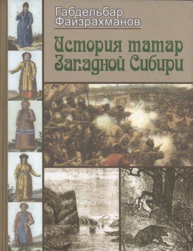 История татар Западной Сибири: с древнейших времен до начала XX века