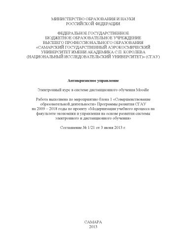 Антикризисное управление [Электронный ресурс] : электрон. курс в системе дистанц. обучения Moodle