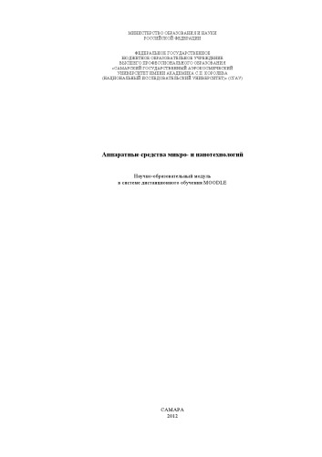 Аппаратные средства микро- и нанотехнологий [Электронный ресурс] : науч.-образоват. модуль в системе дистанц. обучения MOODLE