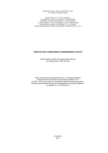 Архитектура современных операционных систем [Электронный ресурс] : электрон. учеб.-метод. комплекс по дисциплине в LMS Moodle