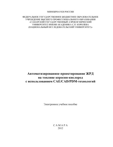 Автоматизированное проектирование ЖРД на топливе керосин-кислород с использованием CAE/CAD/PDM-технологий [Электронный ресурс] : электрон. учеб. пособие