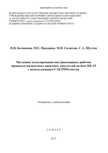 Численное моделирование внутрикамерных рабочих процессов жидкостных ракетных двигателей на базе НК-33 с использованием CAE/PDM-систем [Электронный ресурс] : электрон. учеб. пособие