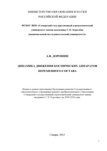 Динамика движения космических аппаратов переменного состава ; Динамика движения космических аппаратов переменного состава : учеб.-метод. комплекс / М-во образования и науки Рос. Федерации, Самар. гос. аэрокосм. ун-т им. С. П. Королева (нац. исслед. ун-т) (СГАУ) [Электронный ресурс] : учеб. пособие