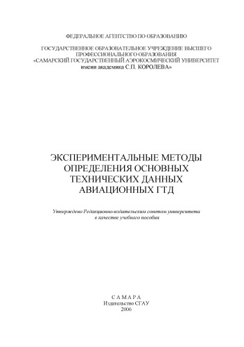 Экспериментальные методы определения основных технических данных авиационных ГТД [Электронный ресурс] : [учеб. пособие]