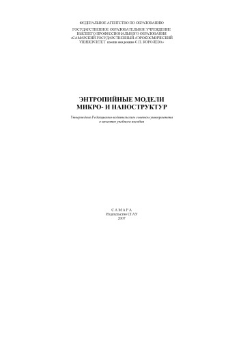 Энтропийные модели микро- и наноструктур [Электронный ресурс] : [учеб. пособие]