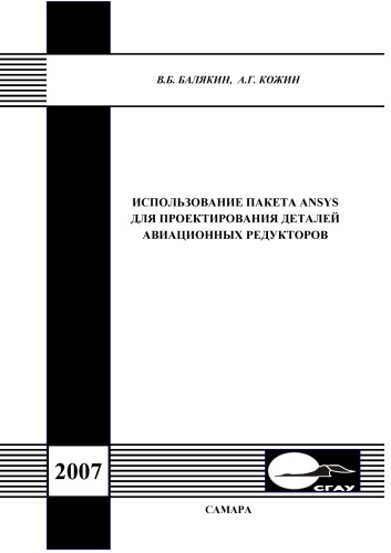 Использование пакета ANSYS для проектирования деталей авиационных редукторов [Электронный ресурс] : [учеб. пособие]