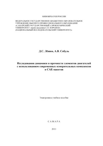 Исследования динамики и прочности элементов двигателей с использованием современных измерительных комплексов и CAE-пакетов [Электронный ресурс] : электрон. учеб. пособие