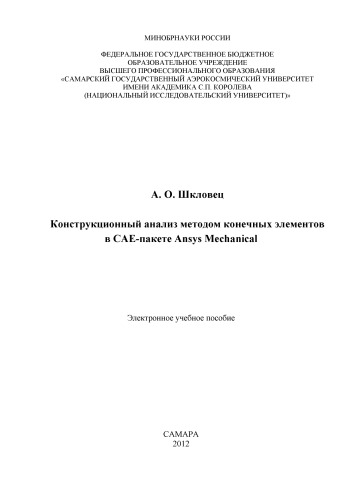 Конструкционный анализ методом конечных элементов в CAE-пакете Ansys Mechanical [Электронный ресурс] : электрон. учеб. пособие