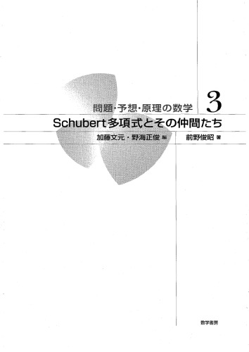 Schubert多項式とその仲間たち