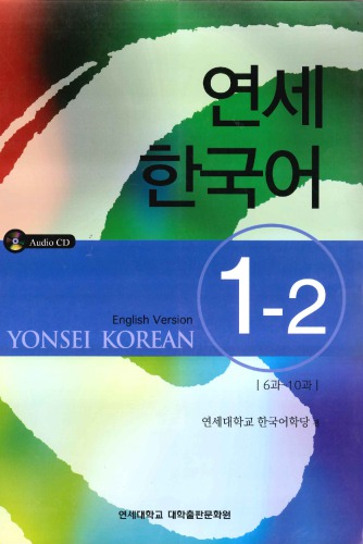 Yonsei Korean 1-2 (English Version)