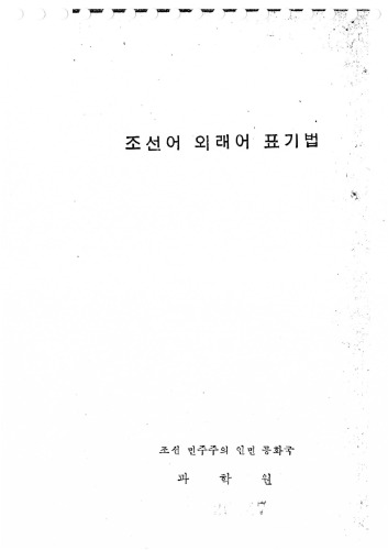 조선어 외래어 표기법