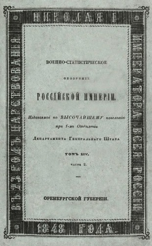 Военно-статистическое обозрение Российской империи. Том 14. Оренбургский край. Часть 2. Оренбургская губерния