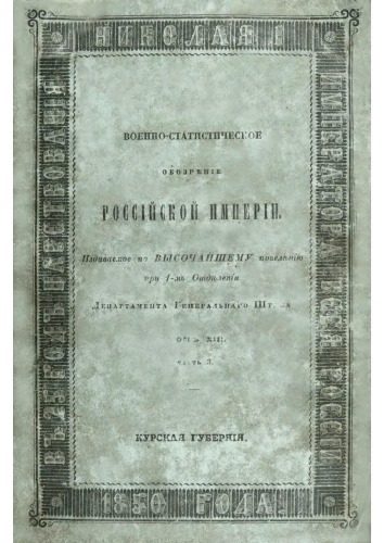 Военно-статистическое обозрение Российской Империи. Том 13. Средние (черноземные) губернии. Часть 3. Курская губерния