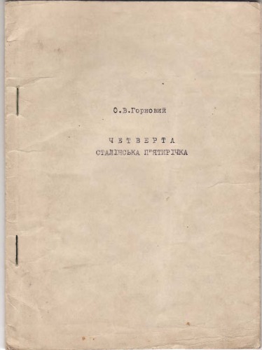 Четверта сталінська пʼятирічка