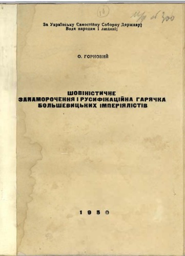 Шовіністичне запаморочення і русифікаційна гарячка большевицьких імперіялістів