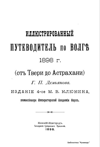 Иллюстрированный путеводитель по Волге 1898 г. (от Твери до Астрахани)