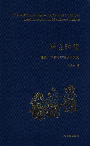 神文时代:谶纬、术数与中古政治研究