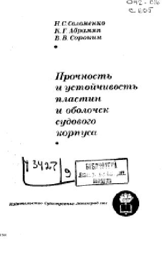 Прочность и устойчивость пластин и оболочек судового корпуса