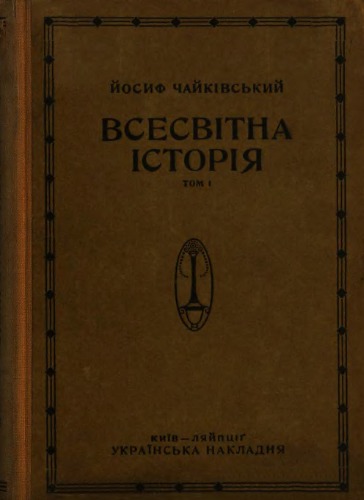 Всесьвітна істория. Том I. Старинна історія