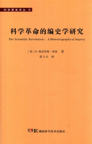 科学革命的编史学研究