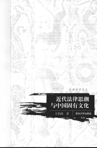 近代法律思潮与中国固有文化