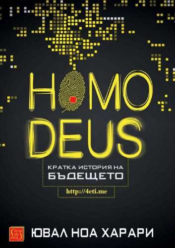 Homo Deus. Кратка история на Бъдещетo [4eti.me]