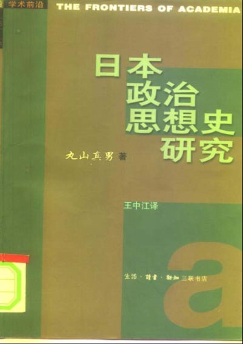 日本政治思想史研究