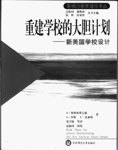 重建学校的大胆计划：新美国学校设计