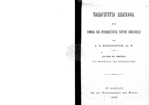 Παιδαγωγούσα διδασκαλία ητοι έννοια και ουσιωδέσταται ταύτης απαιτήσεις