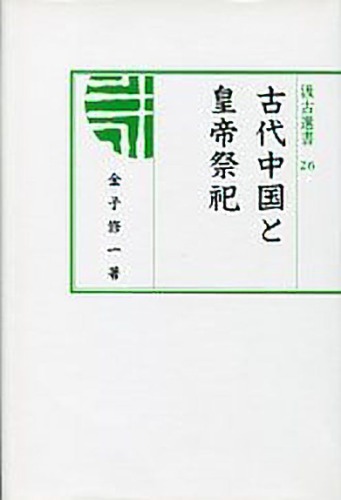 古代中国と皇帝祭祀